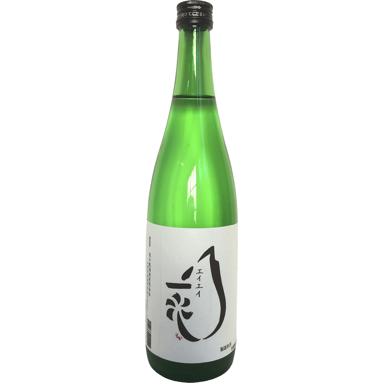 東の麓　エイエイ一水　生酒 1.8L