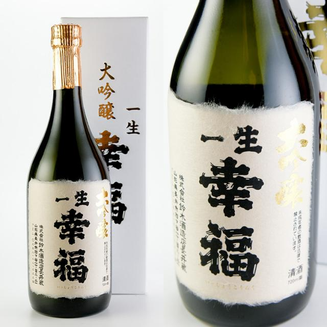 鈴木　大吟醸・一生幸福　720ml